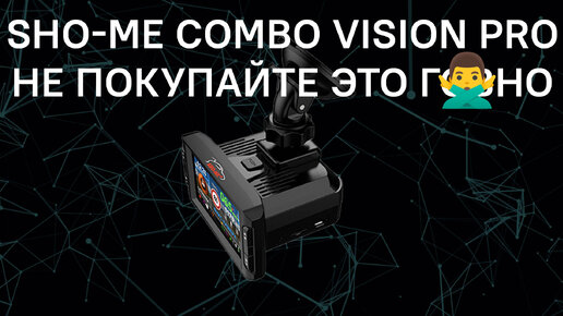 Протестировал Sho-me Combo Vision Pro и категорически не рекомендую покупать