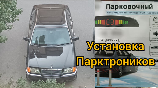 Установка Парктроников [ Своими руками ] Mercedes Benz