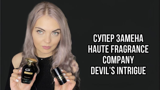 СУПЕР НАХОДКА/ЗАМЕНА HAUTE FRAGRANCE COMPANYDevil's Intrigue В 4 РАЗА ДЕШЕВЛЕ‼️