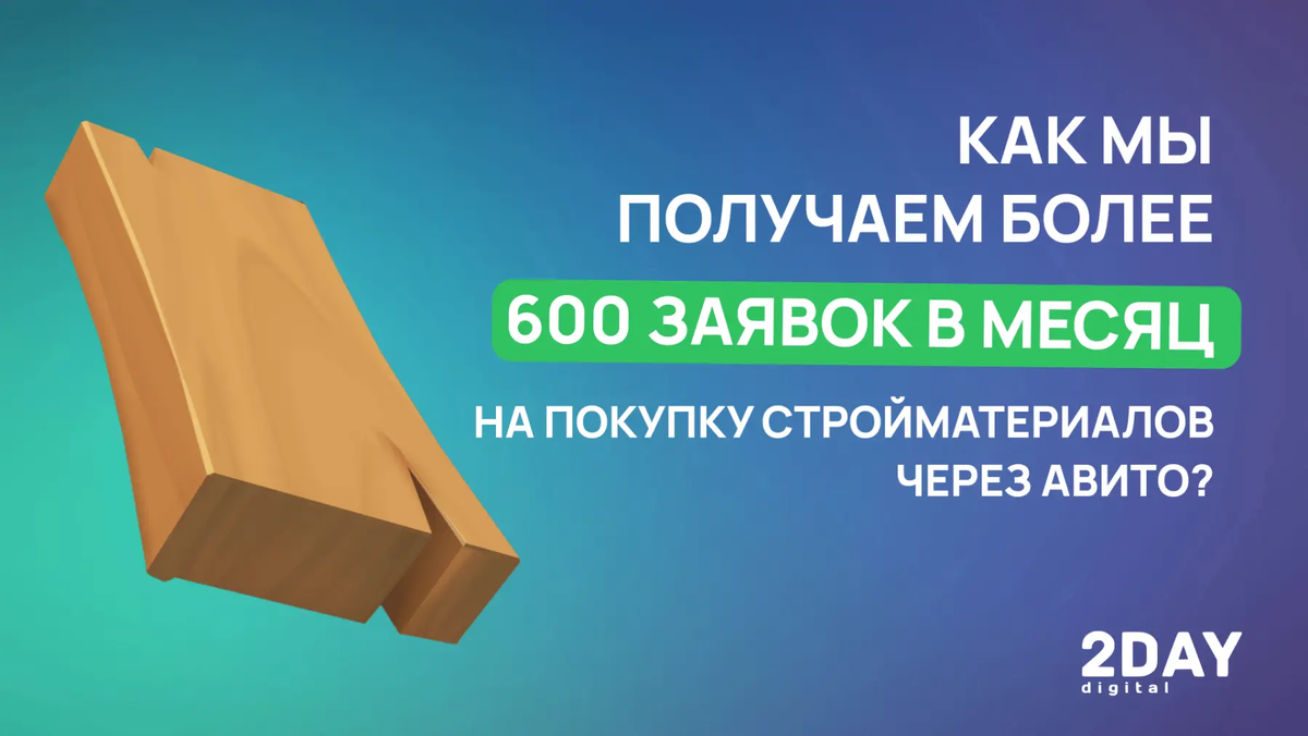 Как мы получаем более 600 заявок в месяц на покупку стройматериалов через  Авито? | 2DAY Digital | PRO маркетинг и привлечение | Дзен