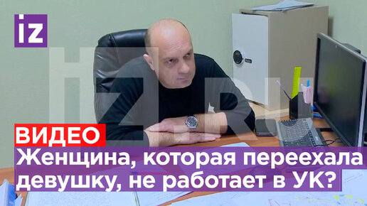 Директор УК «Паритет» в Щелкове рассказал о женщине, которая дважды наехала на девушку