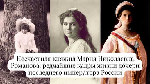 Несчастная княжна Мария Николаевна Романова: редчайшие кадры жизни дочери последнего императора России