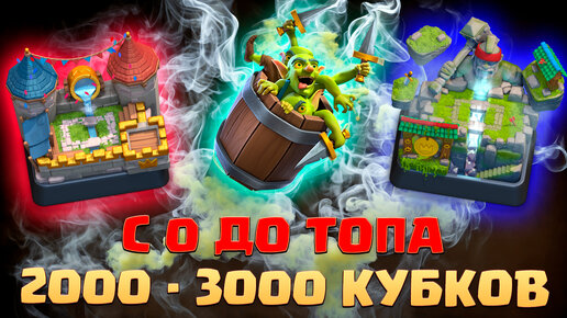 ⚡️ Ч3. НЕ СПИДРАН С 0 ДО ТОПА БЕЗ ДОНАТА | 7 АРЕНА - 10 АРЕНА | КЛЕШ РОЯЛЬ | CLASH ROYALE