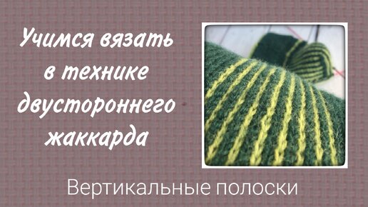 Учимся вязать двусторонний жаккард. Вертикальные полоски контрастных цветов.