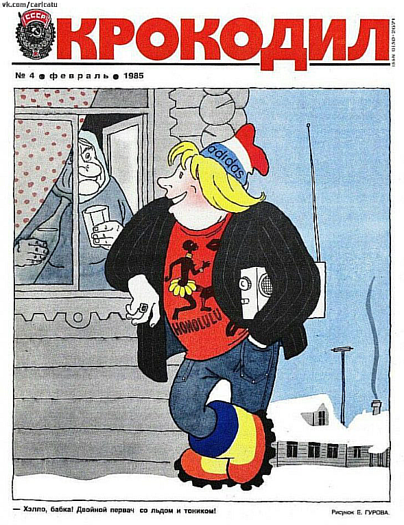 Рисунок Е. Гурова. Журнал "Крокодил" № 4 1985 год.