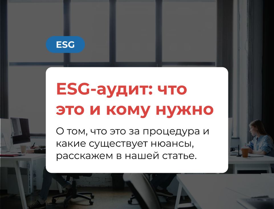 ESG-аудит