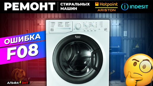 Код ошибки F08 стиральных машин indesit и Hotpoint-ariston как исправить