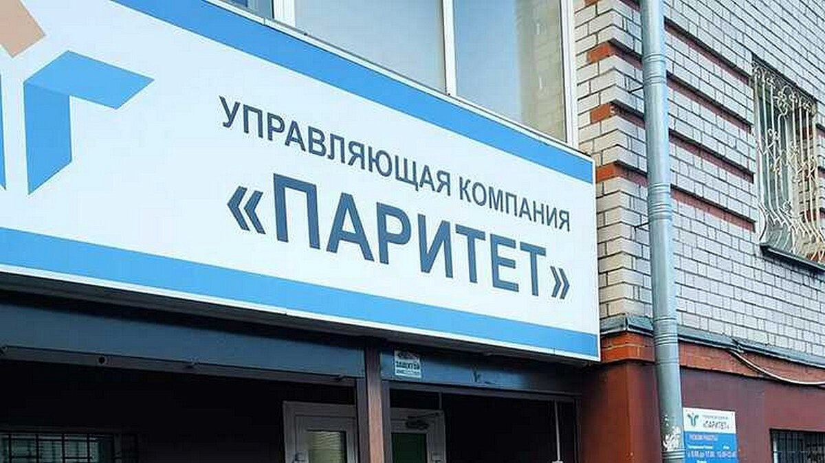 Ук паритет телефон. Ук паритет. Ук паритет телефон. Ук паритет киров. Ук паритет иркутск.