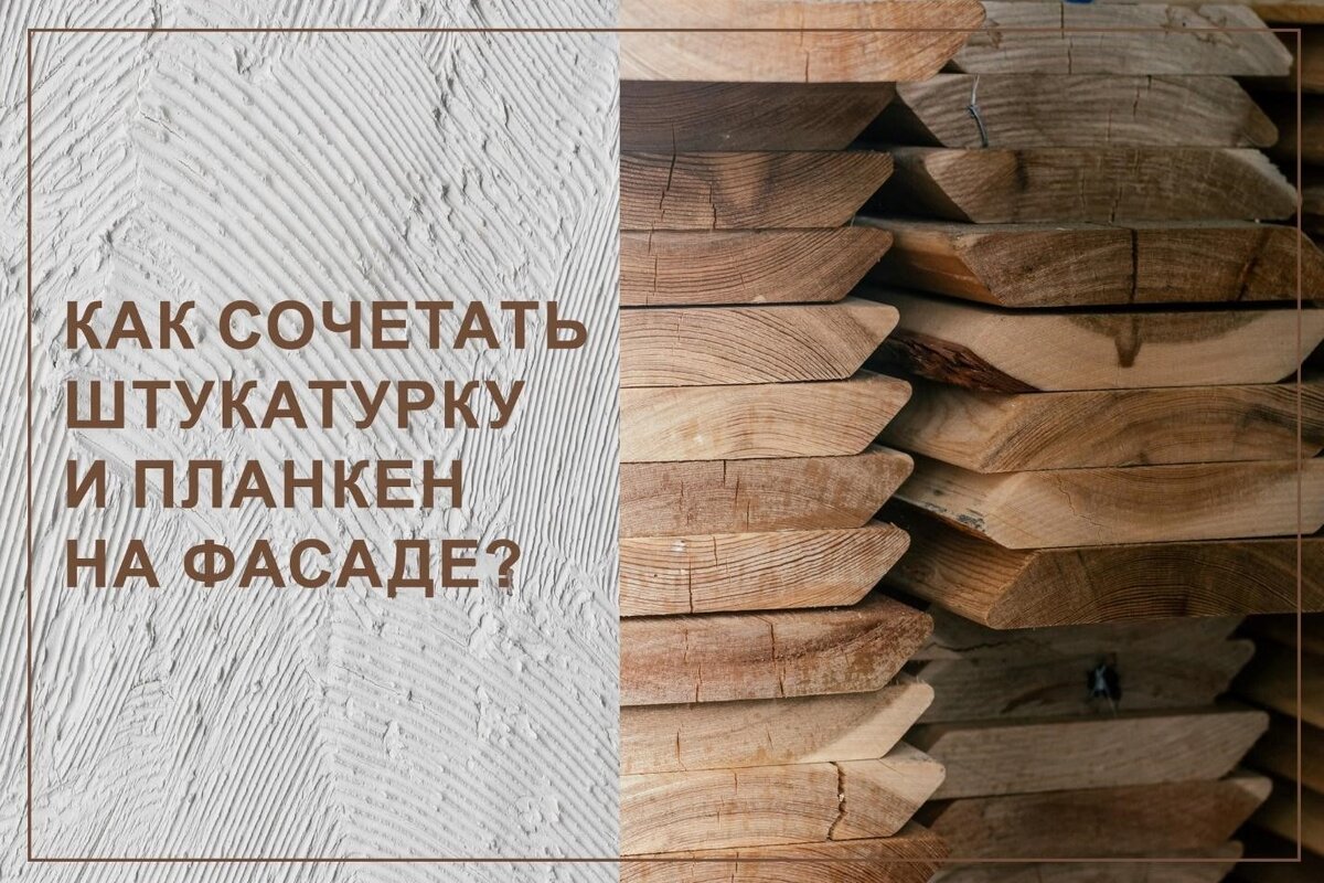 Как сочетать штукатурку и планкен на фасаде? | Baumit Russia | Дзен