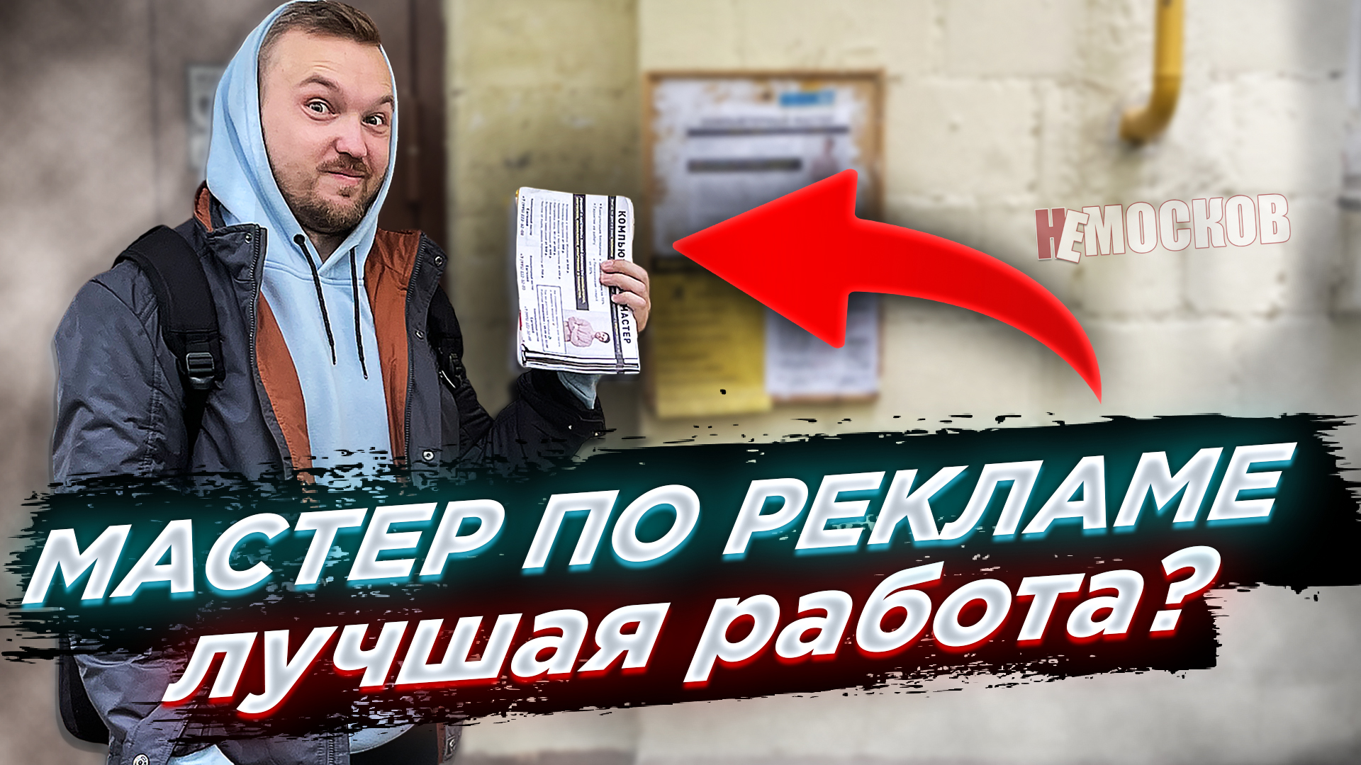 РАСКЛЕЙЩИК ОБЪЯВЛЕНИЙ - ЛУЧШАЯ РАБОТА в МИРЕ? Или РАБОТА за КОПЕЙКИ?