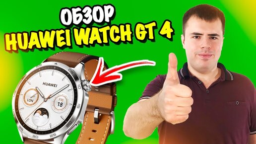 Обзор Huawei Watch GT 4 - самые стильные умные часы!