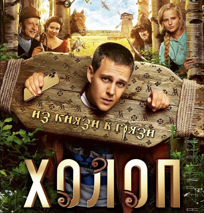 Афиша фильма «Холоп»