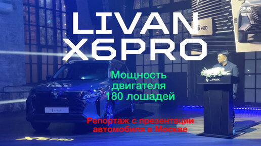 В Москве показали новый кроссовер LIVAN Х6PRO мощностью 180 лошадиных сил. Вот как это было 🚙😱