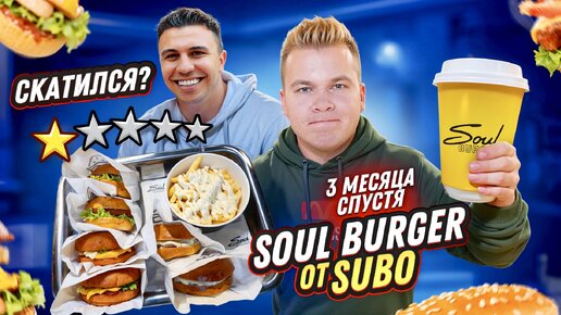 Бургерная SUBO - Soul Burger 3 месяца спустя / Все СКАТИЛОСЬ? / И это САМЫЕ ВКУСНЫЕ БУРГЕРЫ?