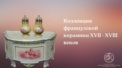 Коллекция французской керамики XVII - XVIII веков в собрании музея Кусково