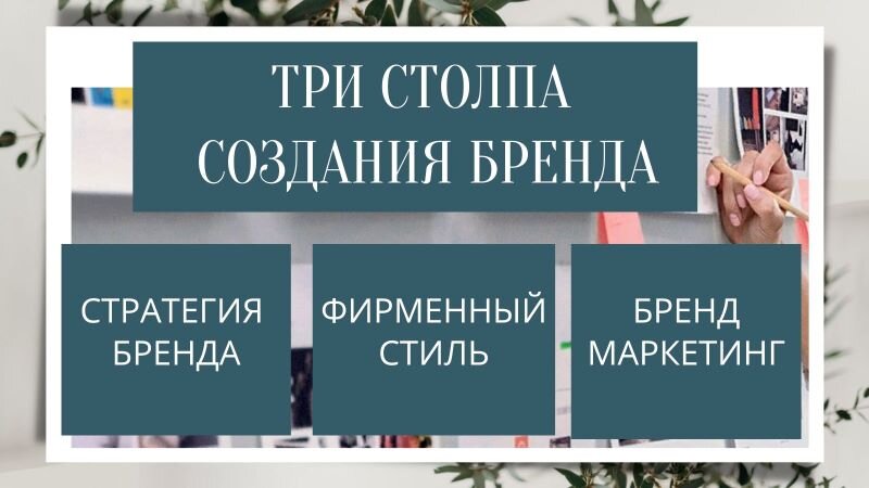3 столпа бренда