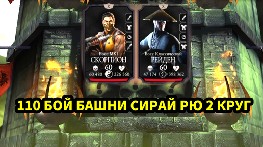 🔥🔥🔥🔥• 110 БОЙ БАШНИ СИРАЙ РЮ • 2 КРУГ 😎🔥• В Mortal Kombat mobile / в мк мобайл