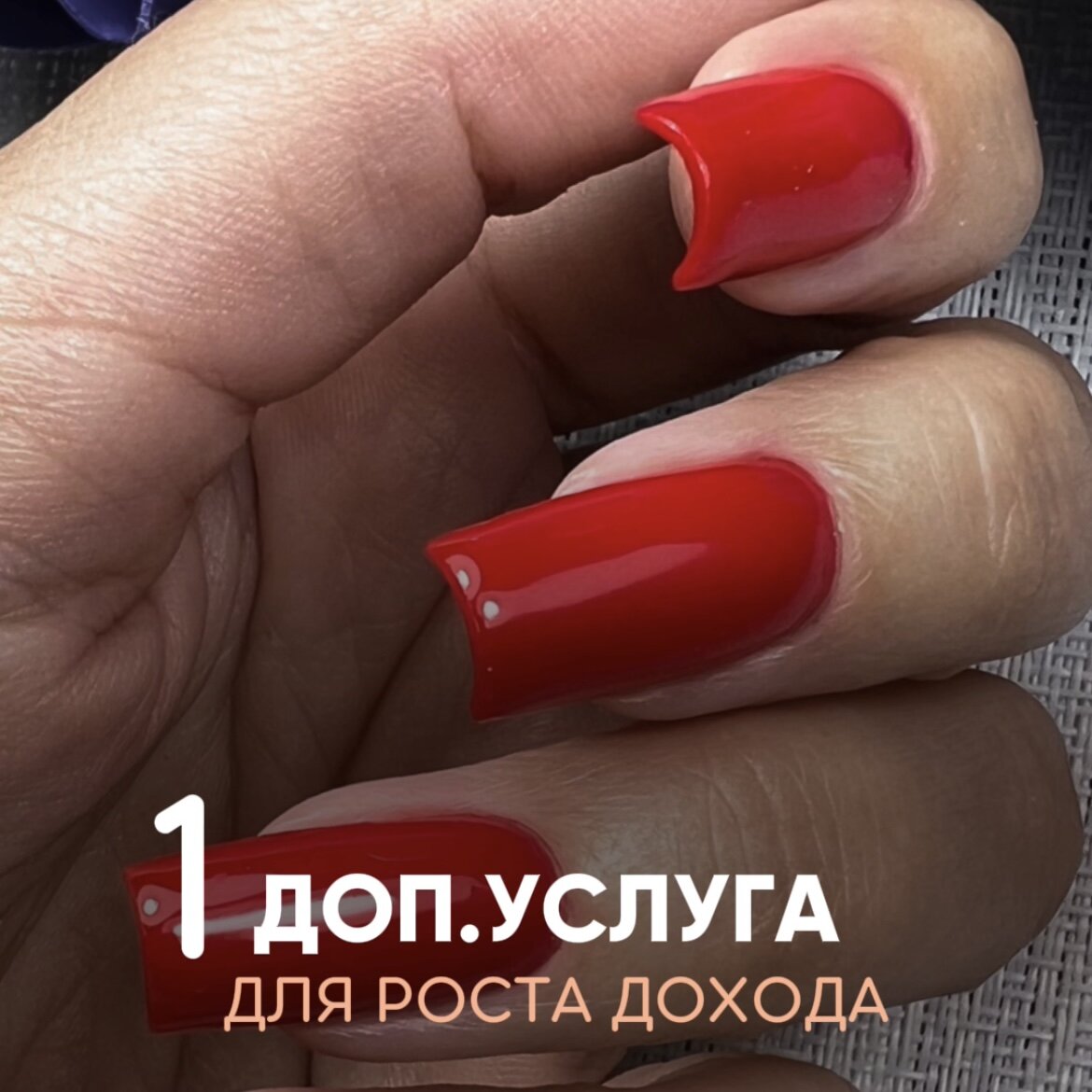 "Отважьтесь выйти из зоны комфорта» и узнайте, как усилить свои навыки в мире моделирования ногтей!"

	⁃	Дорогие мастера, сколько раз вы чувствовали, что вашему мастерству в моделировании ногтей не хватает чего-то важного? 
	⁃	Как вы думаете, могла ли нехватка знаний помешать вам в заработке? 💅🤔

По собственному опыту знаю, что даже самым опытным мастерам всегда есть место для роста и усовершенствования. 

🔥 Но сегодня я приготовила для вас нечто особенное!

Я готова подарить вам 🎁 «Урок по укреплению ногтей» - это ключевой навык для успешного моделирования! 

✅ Это ваш шанс преодолеть преграды
✅ Развить собственные навыки 
✅ Увеличить свой заработок💰

Давайте вместе преодолеем недостаток знаний и достигнем новых высот в маникюре! 💪🌟

Как его получить?😉
	⁃	Подпишись на мой профиль✍️
	⁃	Пиши в комментарии «УРОК» и я его тебе пришлю👍

Не упустите этот шанс - знание сила, и вы и ваши клиенты, заслуживают самого лучшего! ✨💅 