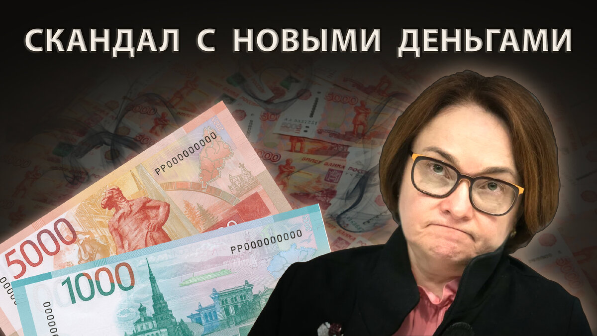 Скандал в Центробанке: ЦБ отказывается от новых 1000 рублевок. Кто понесет  ответственность? | Борис Воронин о кредитах, долгах | Дзен