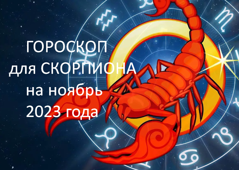 Скорпион гороскоп на 15 ноября 2023 года. Высказывания про скорпионов. Гороскоп "Скорпион". Гороскоп на март Скорпион.