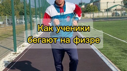 Типичный Физрук | А КАК ТЫ БЕГАЕШЬ?😂 | Дзен