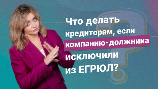 Что делать кредиторам, если компанию-должника исключили из ЕГРЮЛ?