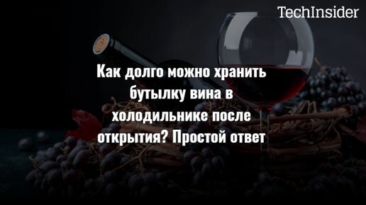 Как долго можно хранить бутылку вина в холодильнике после открытия? Простой ответ