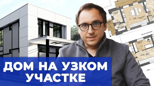 Строительство дома на УЗКОМ УЧАСТКЕ в стиле БАУХАУЗ __ Архитектура и планировки __ Технология стен (1)