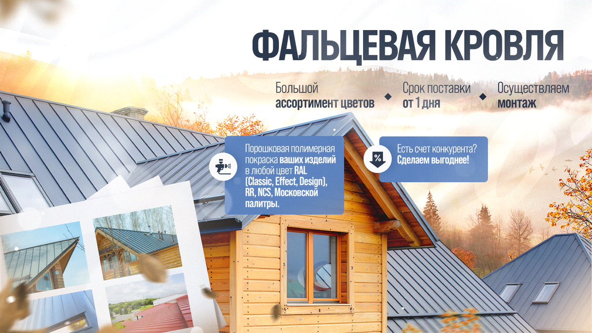 Фальцевой называют кровлю из металлических листов, скреплённых между собой специальным соединением в виде отгиба кромок листов. Это соединение и называется — фальц (фалец).
