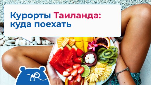 Курорты Таиланда: куда поехать