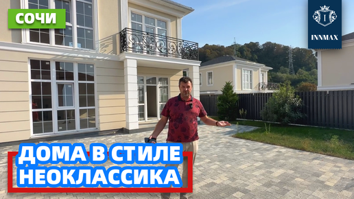 ДОМ В СОЧИ В СТИЛЕ НЕОКЛАССИКА. №283 #домвсочи #квартиравсочи #купитьдомвсочи