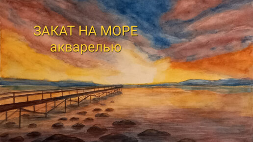 Закат на море акварелью 4 красками