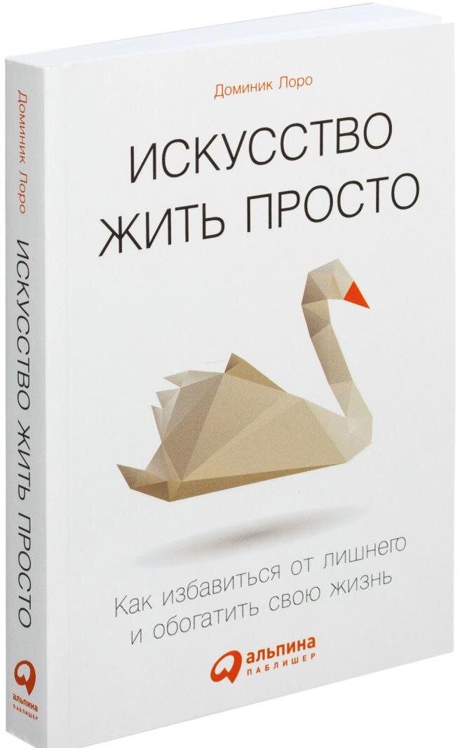 Книга искусство жить просто