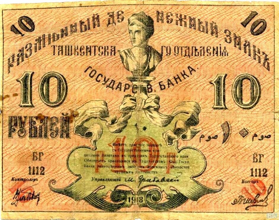 Рубль в ташкенте. 10 Рублей 1918 года Туркестан сколько стоит.