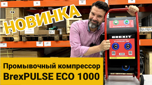 НОВИНКА! Промывочный компрессор BrexPULSE ECO 1000