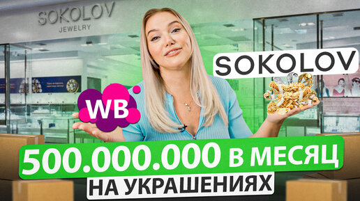 ГЛАВНЫЕ на Wildberries: большой бизнес на маркетплейсах | Интервью с брендом SOKOLOV