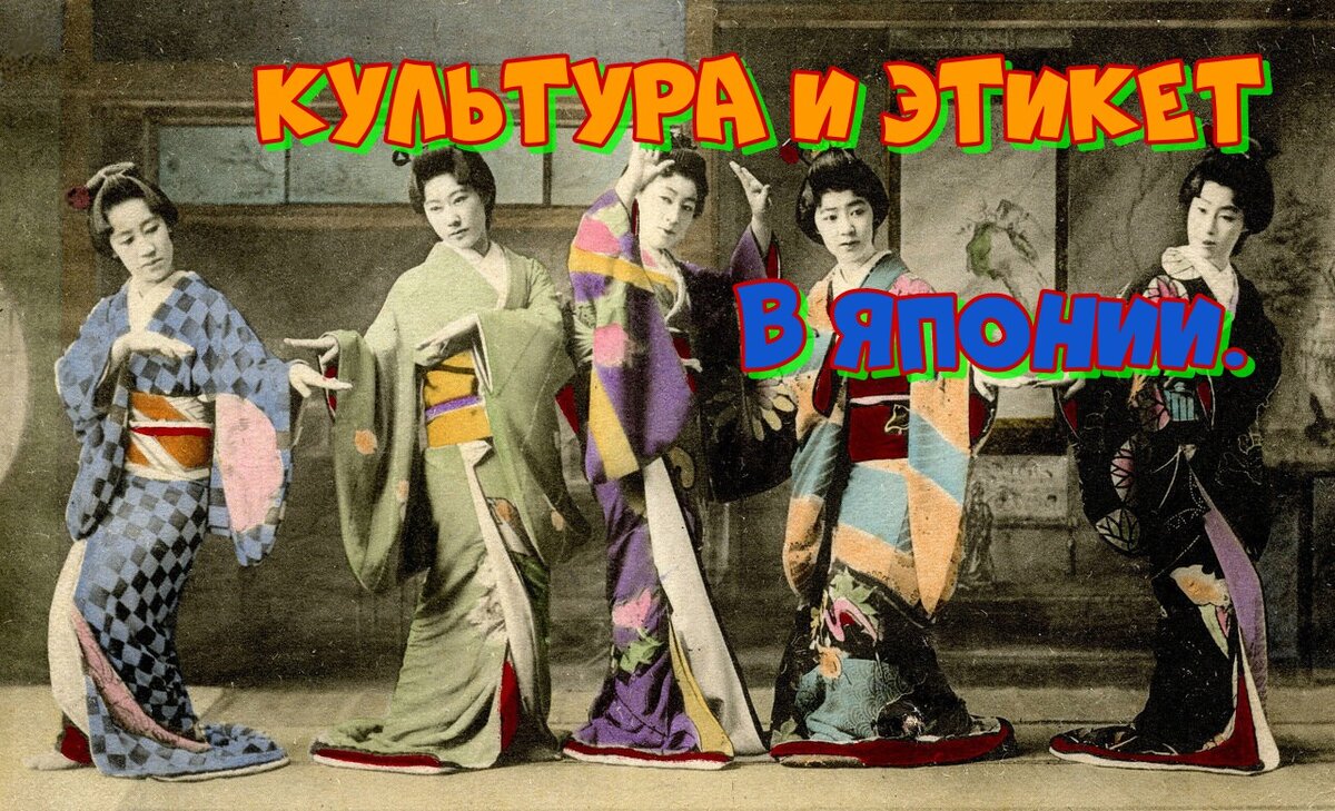 Культура и этикет в Японии.