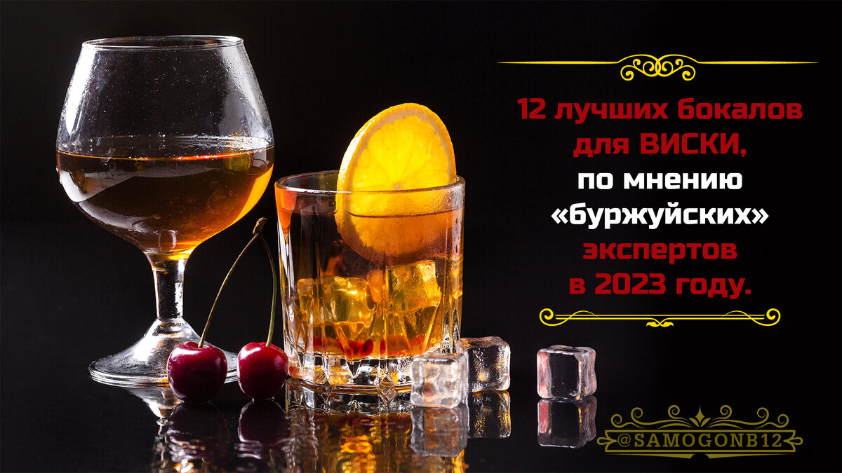 12 лучших бокалов для ВИСКИ, по мнению буржуйских экспертов в 2023 году. Коллаж автора ©