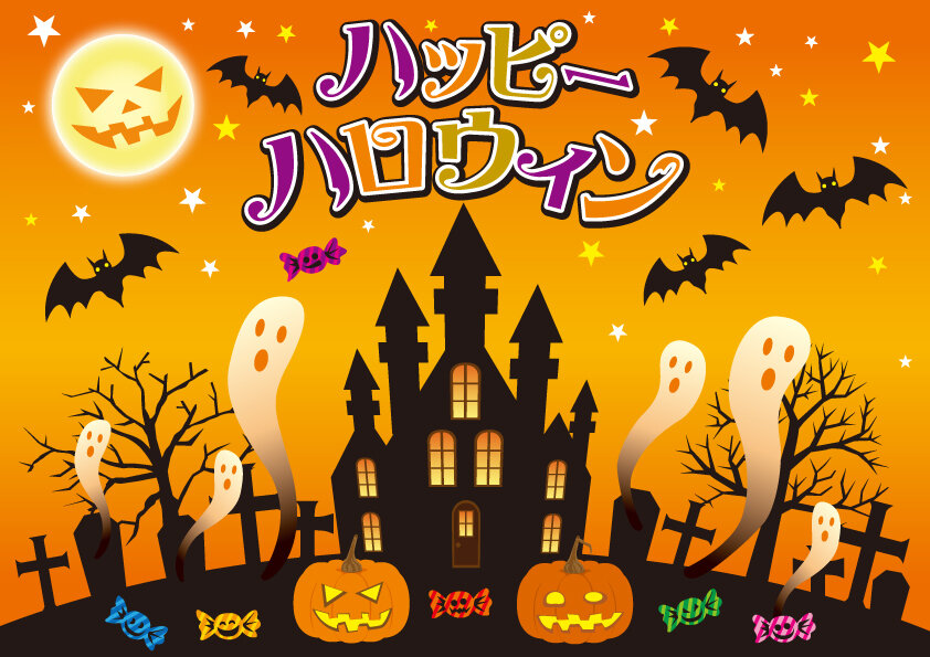 ハッピー・ハロウィン