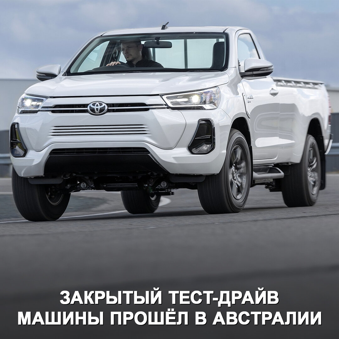 Toyota уже тестирует электрический Hilux. | Дром | Дзен