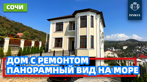 ДОМ В СОЧИ С ВИДОМ НА МОРЕ И РЕМОНТОМ №287 #домвсочи #квартиравсочи #купитьдомвсочи