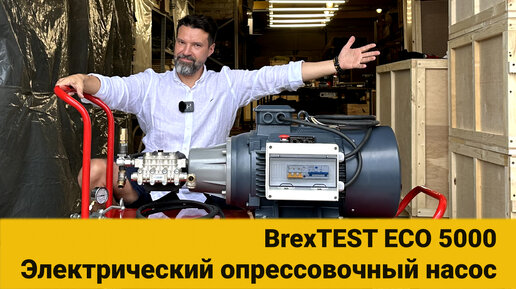 Электрический опрессовочный насос BrexTEST ECO 5000