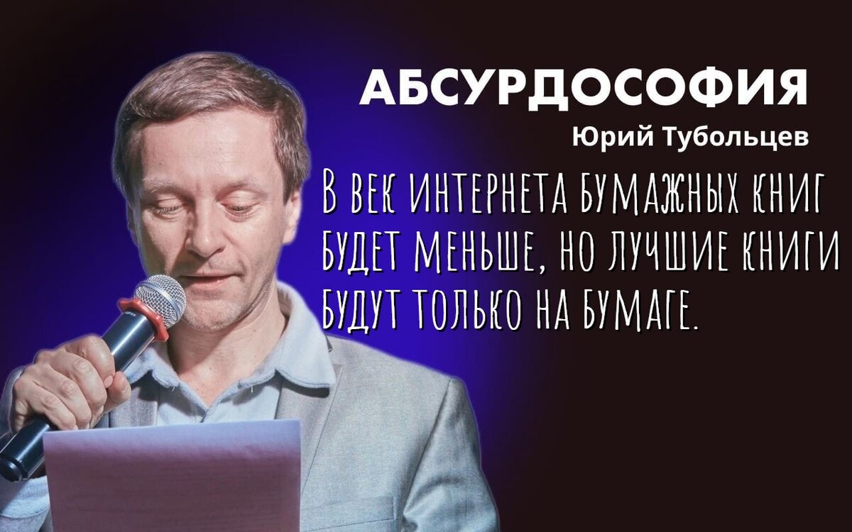 Юрий Тубольцев Писательские высказки Абсурдистика Афористика Речевые игры  Парадоксы | Юрий Тубольцев | Дзен