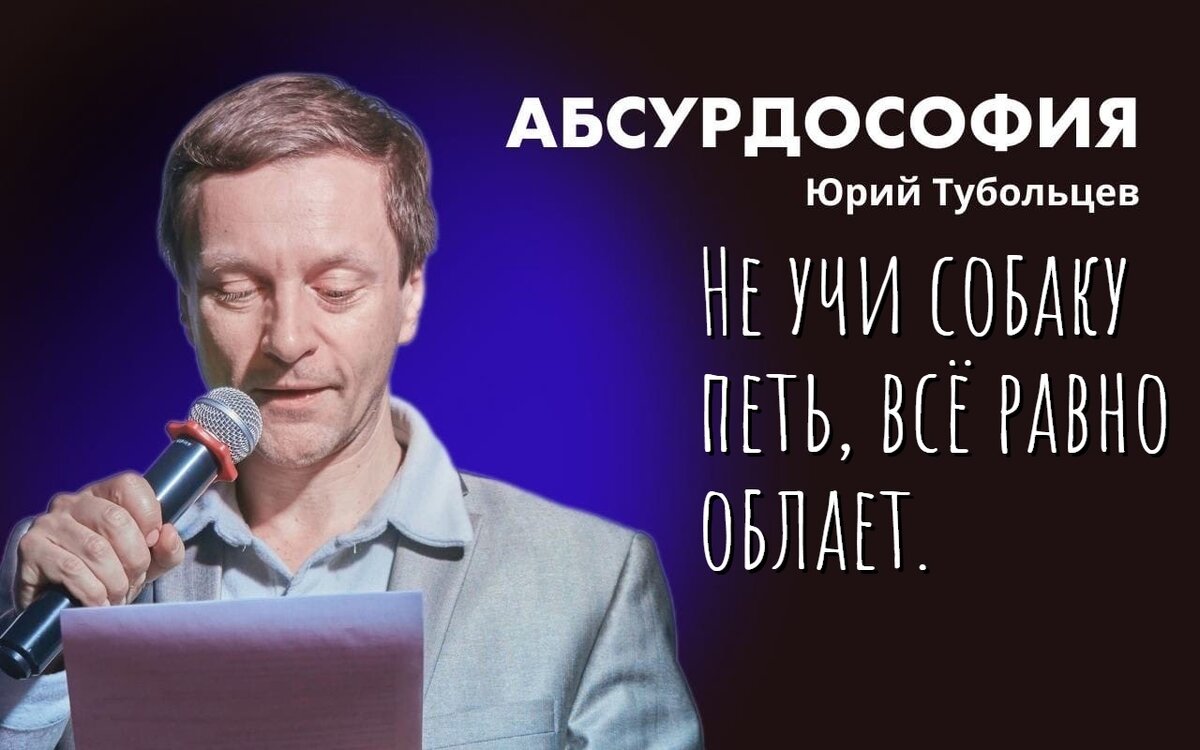 Юрий Тубольцев Писательские высказки Абсурдистика Афористика Речевые игры  Парадоксы | Юрий Тубольцев | Дзен