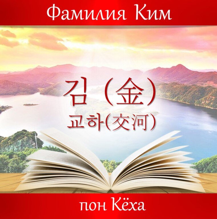 Поны фамилии "Ким", которая является самой многочисленной в Корее. Из литературных источников известно более 600 понов! 
Источник: https://m.ok.ru