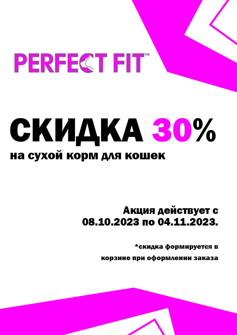 АКЦИЯ PERFECT FIT -30% СКИДКА НА СУХОЙ КОРМ ДЛЯ КОШЕК, ОКТЯБРЬ! АКЦИЯ ДЕЙСТВУЕТ С 08.10.2023 ПО 04.11.2023 Г.
Акционный ассортимент уточняйте у продавцов в магазине.