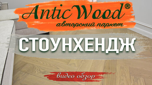 Инженерная доска Стоунхендж английская ёлка AnticWood в интерьере.