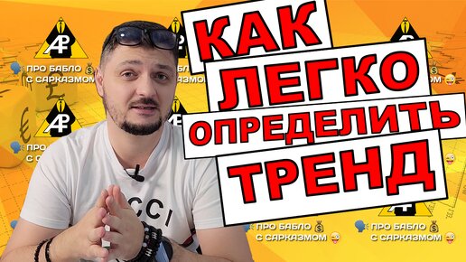 Как легко определить тренд