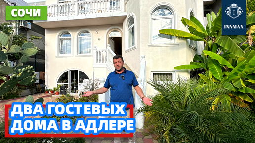 ДВА ГОСТЕВЫХ ДОМА В АДЛЕРЕ №290 #домвсочи #квартиравсочи #купитьдомвсочи