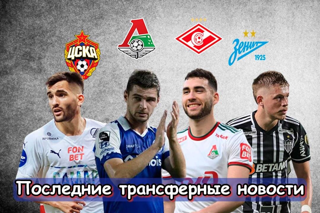 Охота «Зенита» зимой, Бельгиец в «Спартаке» и опровержение интереса: последние трансферные новости РПЛ. Главное, что случилось на российском трансферном рынке.